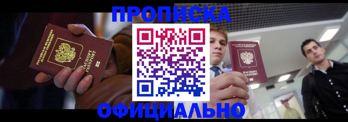 купить прописку в Свирске